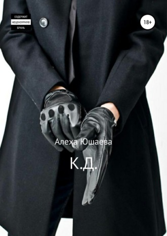 . К.Д.