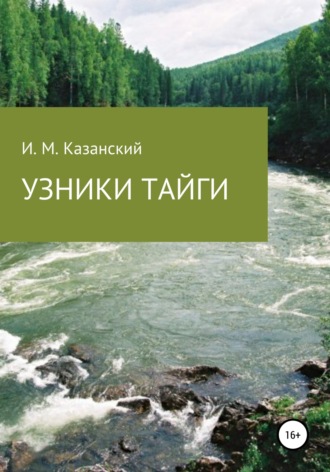 . Узники тайги