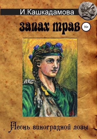 Ирина Кашкадамова. Песнь виноградной лозы. Запах трав