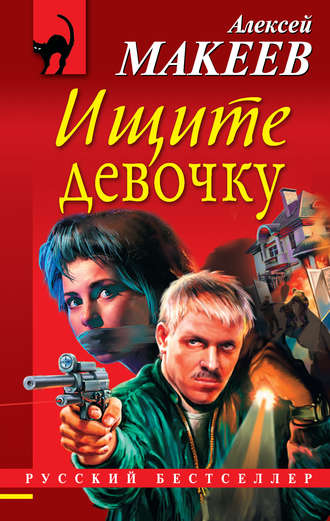 . Ищите девочку