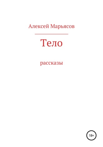 . Тело