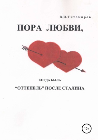 . Пора любви