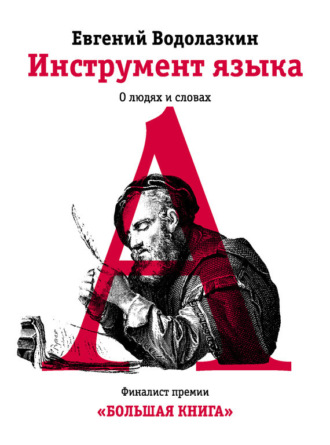 . Инструмент языка. О людях и словах