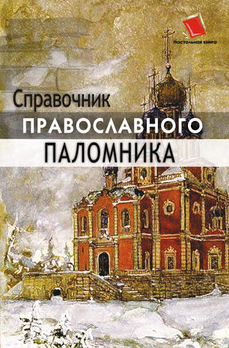 О. Ф. Киселева. Справочник православного паломника