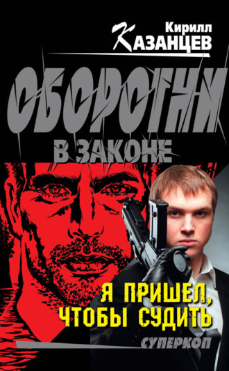 . Я пришел, чтобы судить