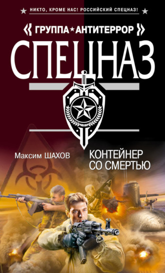 . Контейнер со смертью