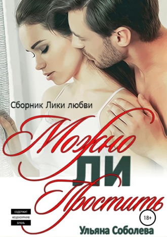 . Можно ли простить?