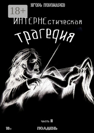 Игорь Пономарев. ИНТЕРНЕстическая трагедия. Часть 2. Полдень