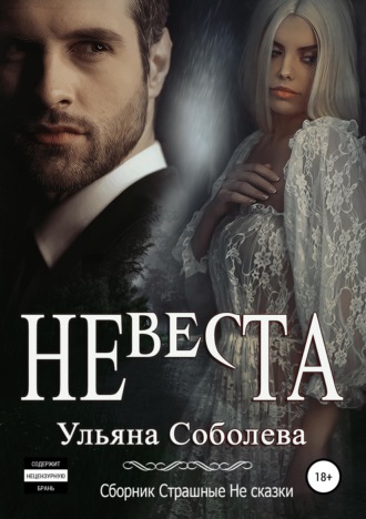 . Невеста