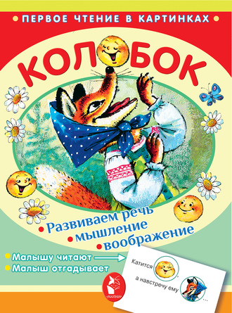 . Колобок