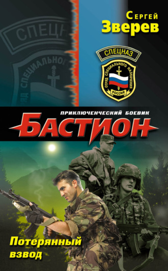 . Потерянный взвод