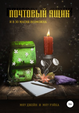 Рэйка Мяу. Почтовый ящик. И в 30 магия возможна