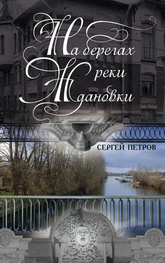 Сергей Петров. На берегах реки Ждановки