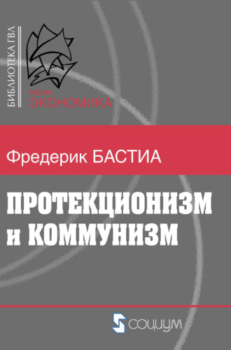 . Протекционизм и коммунизм