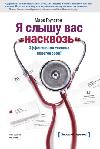 Марк Гоулстон. Я слышу вас насквозь. Эффективная техника переговоров