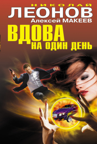 . Вдова на один день