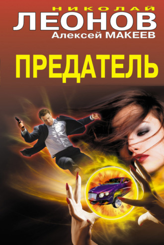 . Предатель