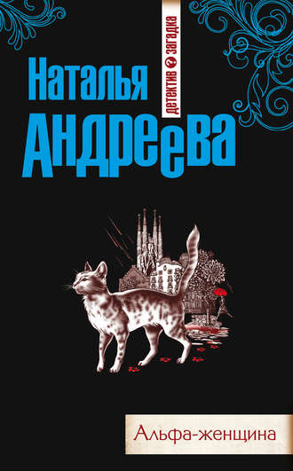 . Альфа-женщина