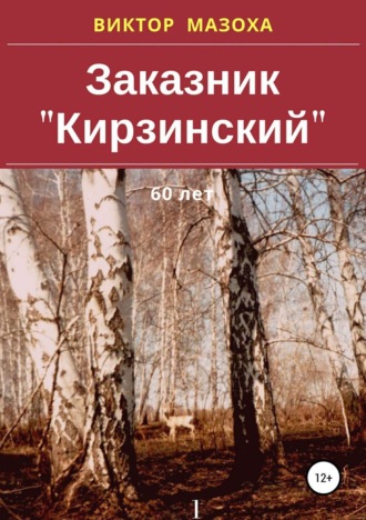 . Заказник «Кирзинский»