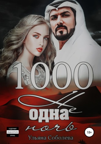 . 1000 не одна ночь