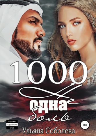 . 1000 не одна боль
