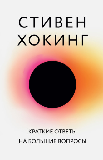 . Краткие ответы на большие вопросы