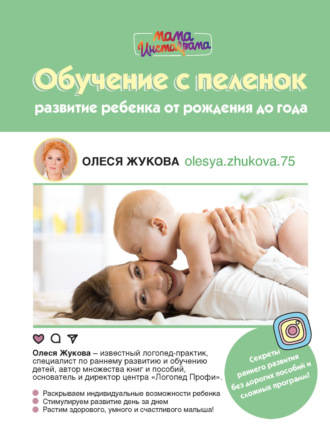 Олеся Жукова. Обучение с пеленок. Развитие ребенка от рождения до года