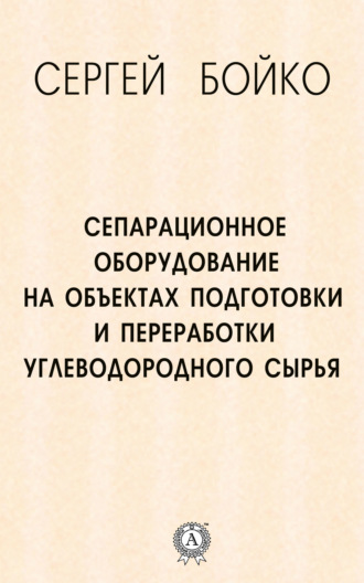 . Сепарационное оборудование на объектах подготовки и переработки углеводородного сырья