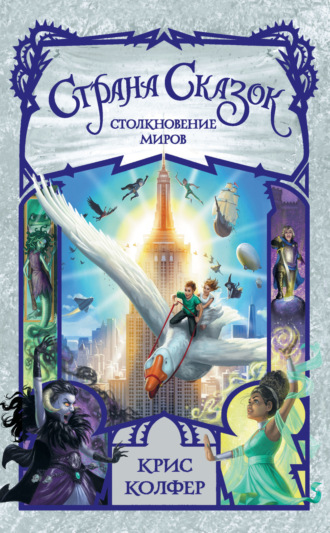 . Страна Сказок. Столкновение миров