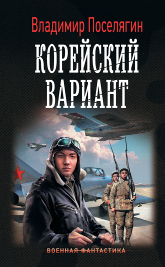 . Корейский вариант