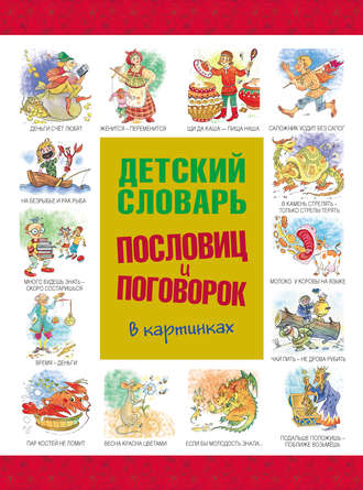 . Детский словарь пословиц и поговорок в картинках