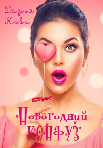 . Новогодний конфуз