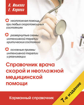 . Справочник врача скорой и неотложной медицинской помощи