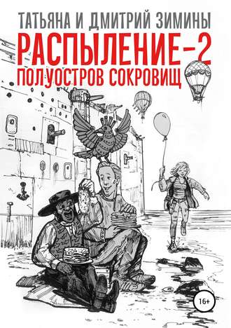 . Распыление 2. Полуостров сокровищ