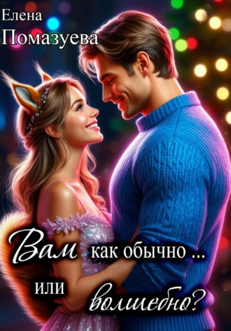Елена Помазуева. Вам как обычно… или волшебно?