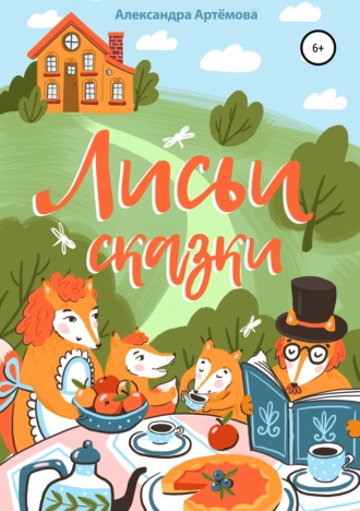 . Лисьи сказки. Сборник рассказов
