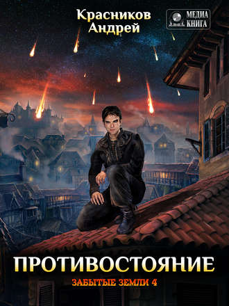 Андрей Красников. Противостояние