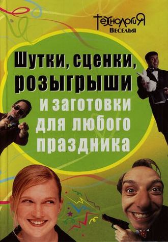 . Шутки, сценки, розыгрыши и заготовки для любого праздника