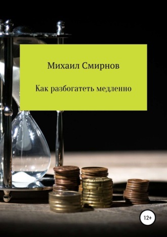 . Как разбогатеть медленно