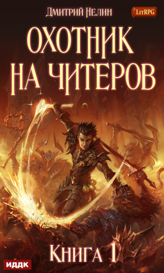 . Охотник на читеров. Книга 1. Забанены будут все