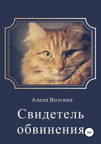 . Свидетель обвинения. Сборник рассказов