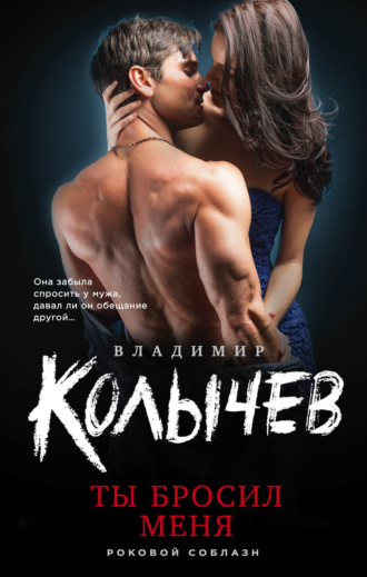 . Ты бросил меня