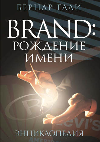 . Brand: Рождение имени. Энциклопедия