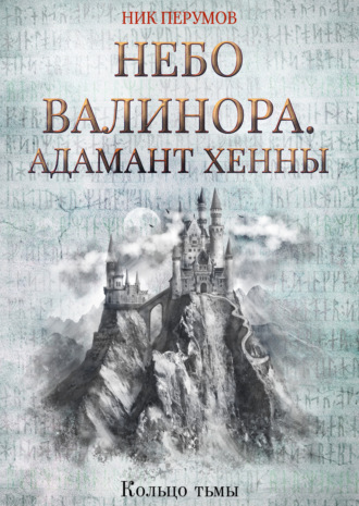 . Небо Валинора. Книга первая. Адамант Хенны