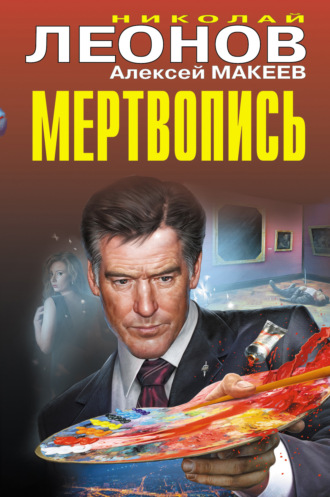 . Мертвопись