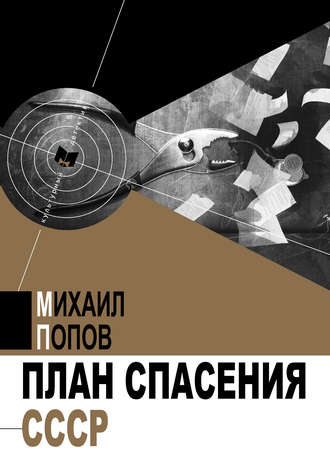 . План спасения СССР