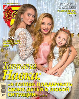 . Семь дней ТВ-программа №51/2018