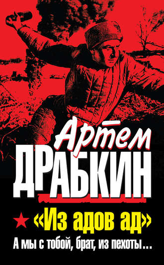 . «Из адов ад». А мы с тобой, брат, из пехоты…