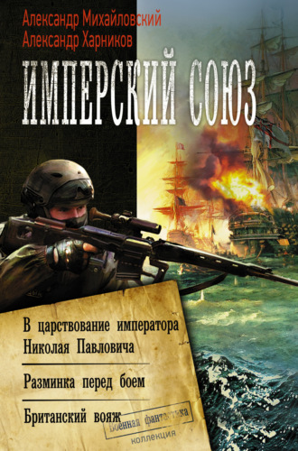 Александр Харников. Имперский союз: В царствование императора Николая Павловича. Разминка перед боем. Британский вояж