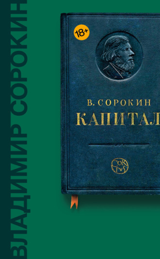 Владимир Сорокин. Капитал (сборник)